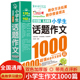 小学生话题作文1000篇作文书大全小学生优秀作文三年级必读 写作技巧书籍 课外书作文辅导书同步获奖满分作文分类作文大百科人教版