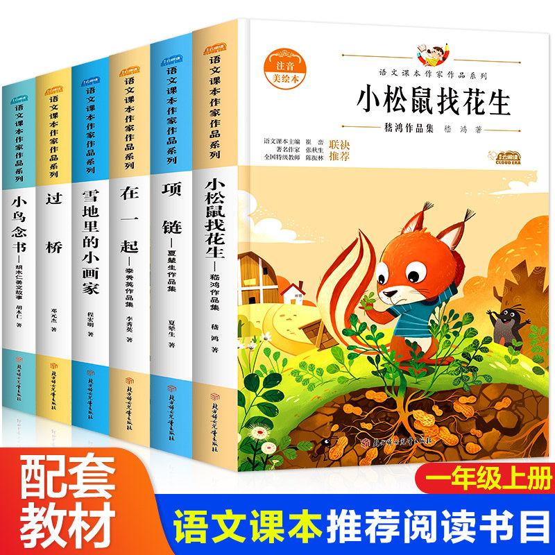 一年级阅读课外书必读上册老师推荐注音版适合小学看的经典书目全套带拼音儿童书籍6一8绘本故事书小鸟念书雪地里的小画家幼小衔接