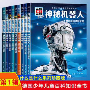ist 精装 was珍藏版 小学生阅读课外书籍推荐 硬壳绘本科普读物十万个为什么 第一辑正版 德国少年儿童百科知识全书什么是什么was