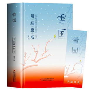 雪国川端康成作品集文集外国日本小说世界名著全集诺贝尔文学奖书籍高中课外阅读必读适合高中生看的课外书畅销书排行榜成人青少年