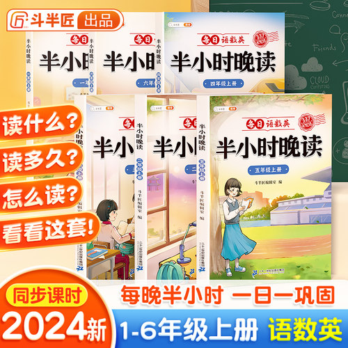 斗半匠半小时晚读1-6年级任选