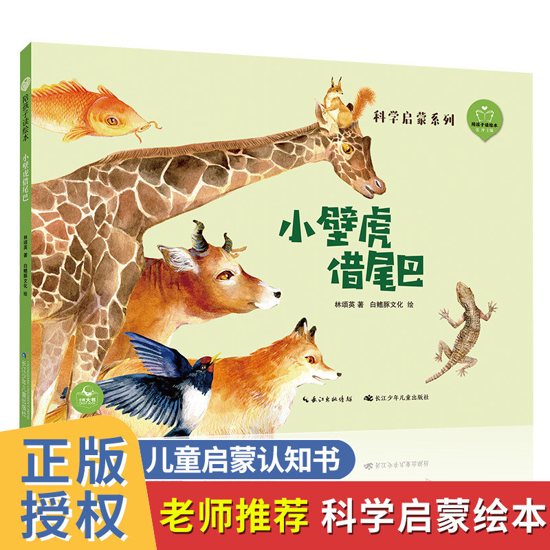 小壁虎借尾巴 彩图精装版陪孩子读绘本科学启蒙系列0-3-6岁幼儿绘本阅读 亲子大班中班小班启蒙早教读物幼儿园老师推荐宝宝图画书怎么看?