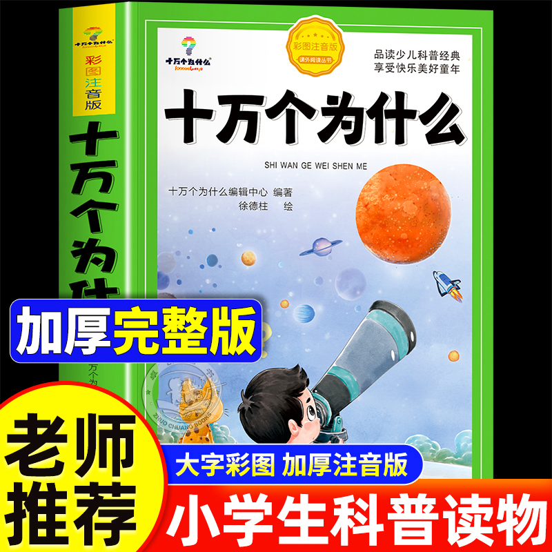 十万个为什么小学生注音版