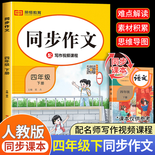 作文大全黄冈全解教材部编版 四年级下册同步作文人教2024新版 小学4下学期语文人教版 小学生四下优秀作文书老师推荐 黄冈专项训练选