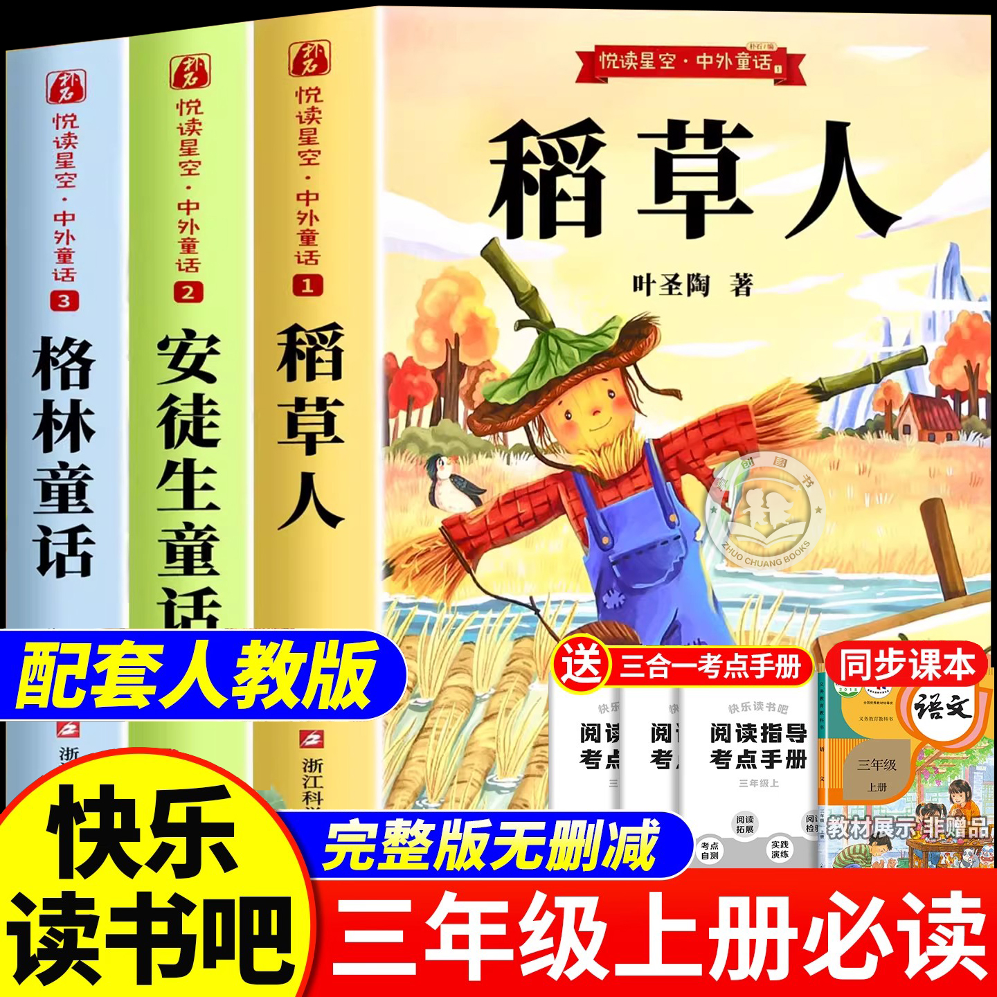 稻草人三年级上册必读课外书