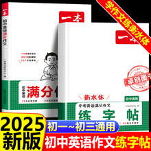 2025新版一本【暑假练字帖】英语中考满分作文练字帖衡水体初中生专用 七八九年级上下册中考字母范文练字帖每日一练字体习四线格