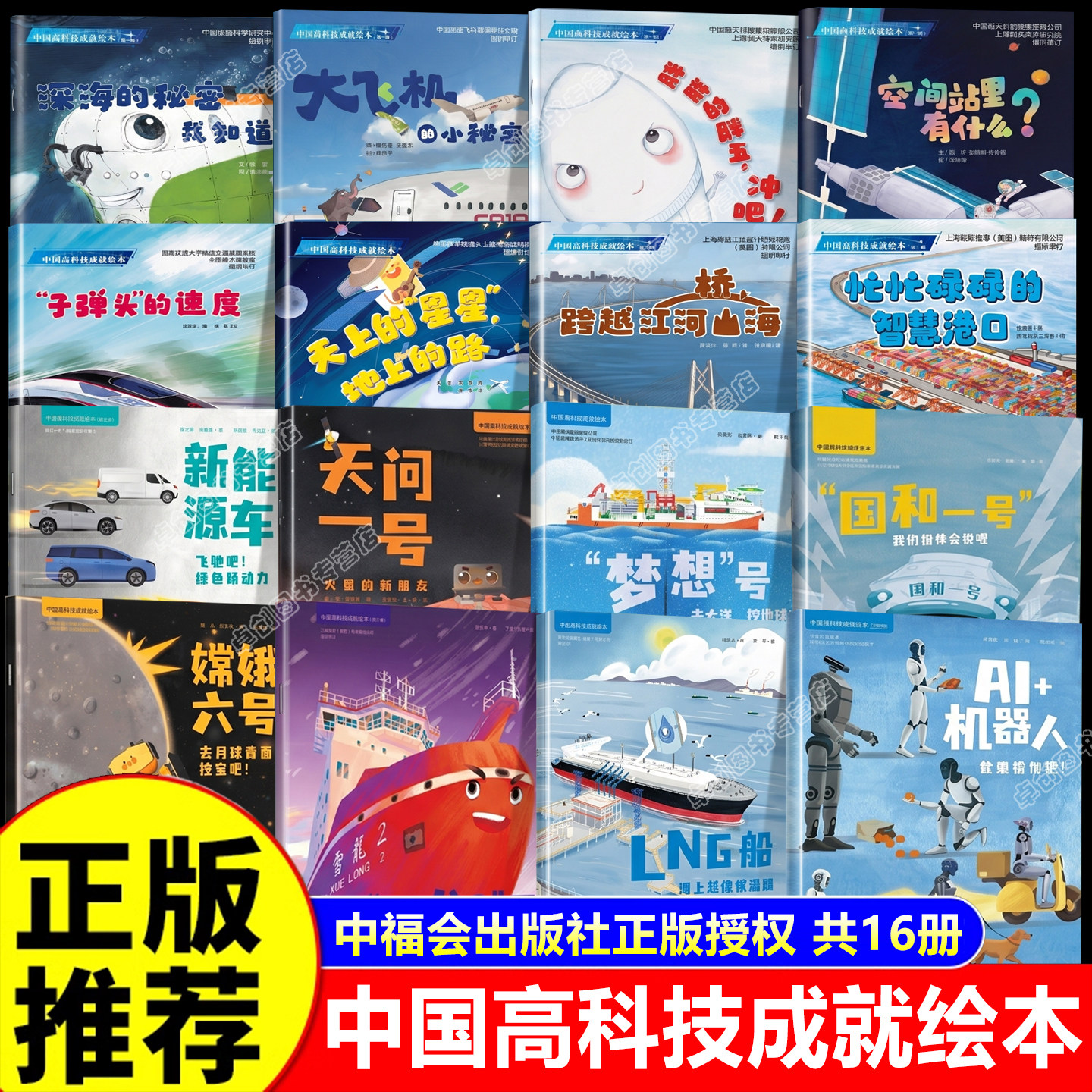 中国高科技成就绘本全套16册第1234辑 3-8岁儿童科技科普启蒙绘本3到6岁以上幼儿园大班中小班阅读故事书儿童时代杂志空间站中福会 - 实物图
