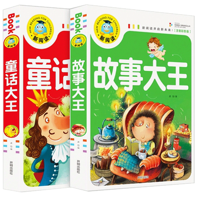 全套2册 小学生课外书一年级阅读带拼音正版推荐彩图注音版适合二年级读的课外书 童话大王 故事大王故事书全集老师