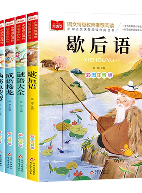 全4册语文推荐阅读注音版