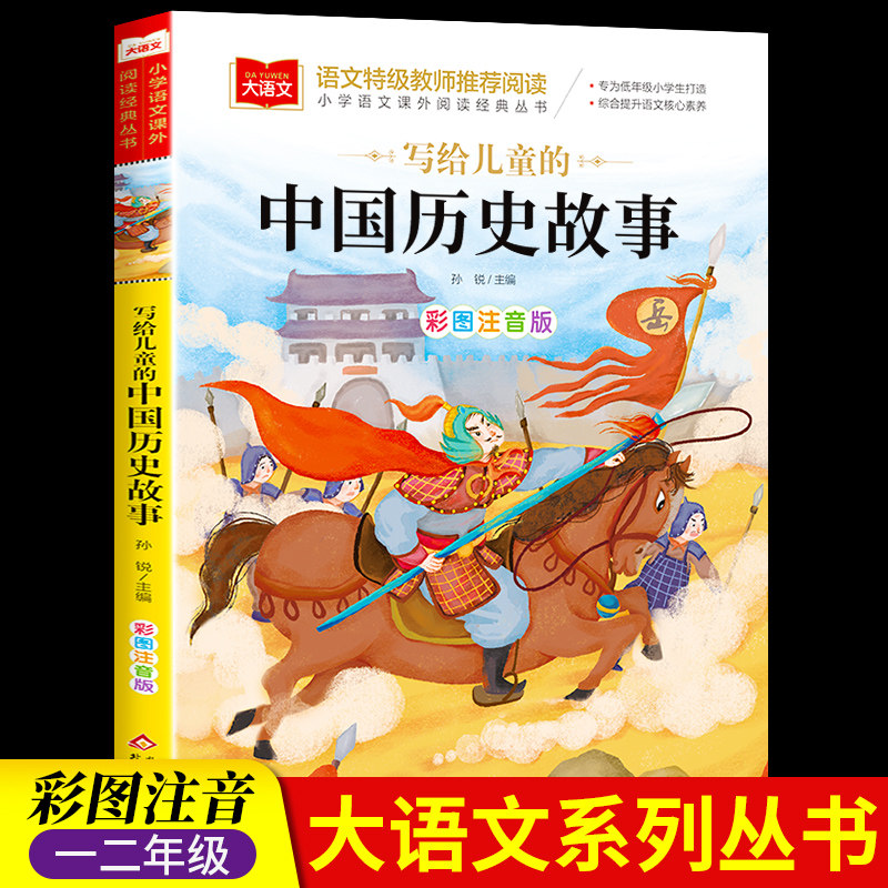 中国历史故事一年级注音版美绘版写给儿童的经典故事书儿童绘本二年级带拼音的书籍大语文推荐小学生阅读课外书必读古代故事集老师