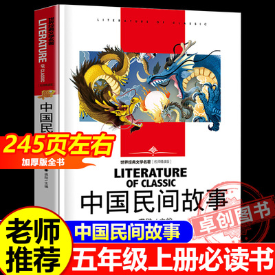 中国民间故事五上必读送考点手册