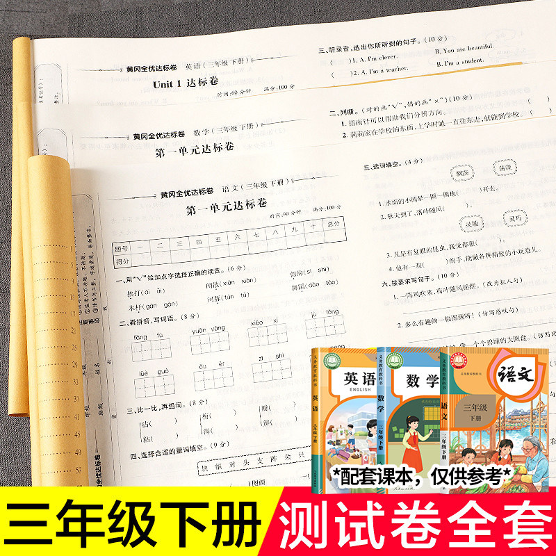 三年级下册试卷测试卷全套同步训练人教版语文数学英语单元期末考试卷子 小学3年级下人教练习册与测试黄冈达标真题卷练习题语数英