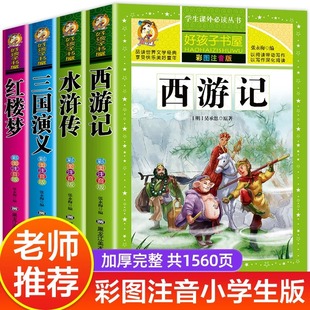 少儿儿童版 四大名著原著正版 全套西游记三国演义水浒传红楼梦注音版 带拼音版 小学生版 小学生阅读课外书籍一二三年级必读课外书绘本