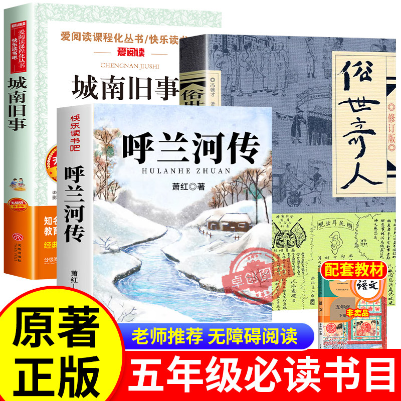 呼兰河传小学生版五年级下册必读的课外书快乐读书吧全套3册萧红著正版书籍原版俗世奇人冯骥才全本作家出版社城南旧事原著人教版5 - 实物图