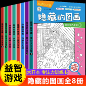 图画找东西 图画书 图画捉迷藏小学生高难度儿童幼儿园阅读绘本3 全套8册隐藏 10岁以上找不同专注力训练注意力美少女加厚大本