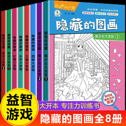 隐藏的图画找东西的图画书8册