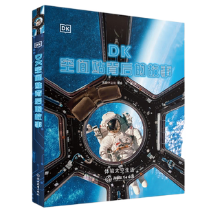 DK空间站背后的故事献给未来航天员工程师的启蒙益智巨作精装太空科学屋太空人国际空间站航天员太空生活仰望星空浙江教育出版社