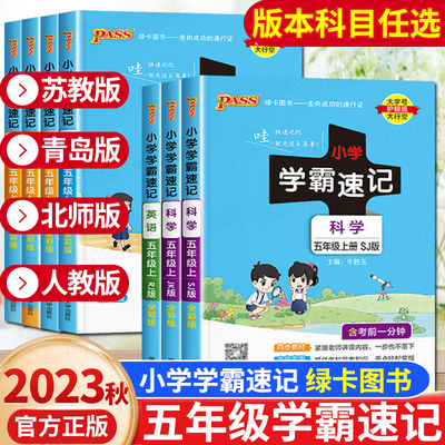 小学学霸速记五年级上下册语文数学英语人教版北师苏教版科学道德与法治教科版青岛知识点总结汇学霸课堂笔记期末复习冲刺真题公式