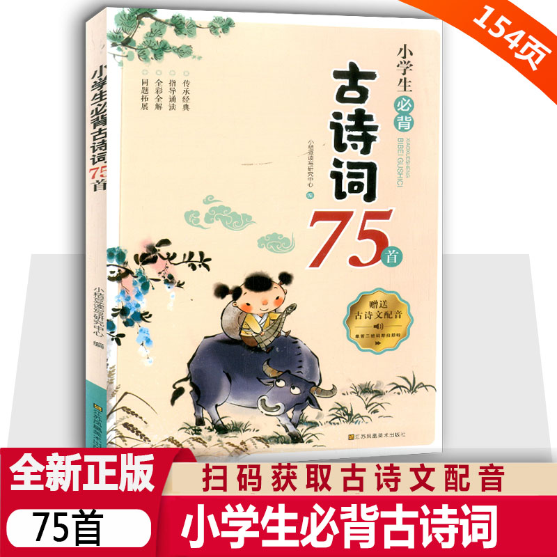 小学生必背古诗词75首人教版注音