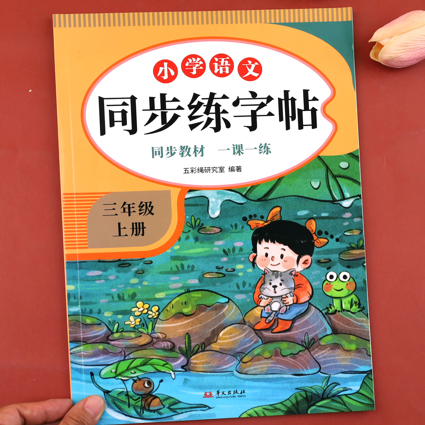 三年级上册字帖人教版配套 小学语文3上学期同步练字帖每日一练部编版 小学生专用练习册写字课课练专项控笔训练写字帖钢笔临摹