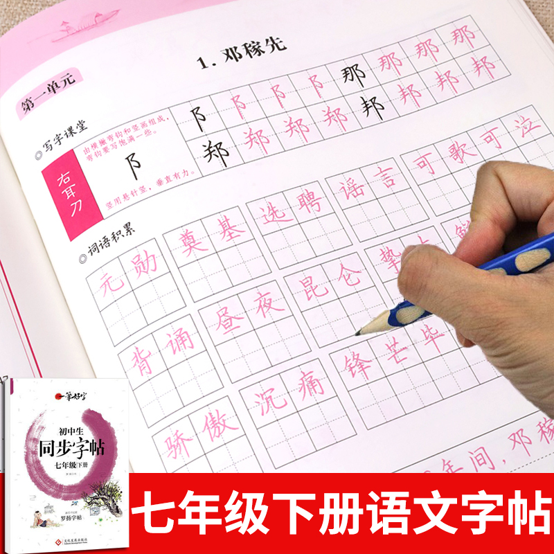 七年级下册语文字帖 人教版rj部编课本同步练字帖 初中生初一练字本