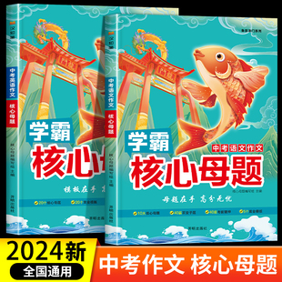 中考满分作文速用模版 中考满分作文2023年核心母题 初中作文高分范文精选中考语文英语作文示范大全七八九年级上下册初一二三写作