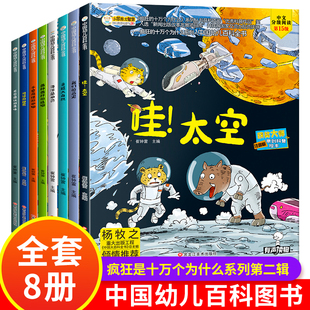 十万个为什么幼儿版 中国幼儿百科全书获奖大师原创科普绘本幼儿园大班睡前阅读书籍少儿科学 儿童版 全套8册 疯狂 第二季 注音版