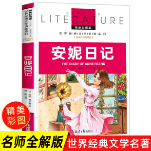 安妮日记正版包邮 小学生课外阅读书籍三年级四五六年级必读老师推荐经典名著 安妮的日记 儿童读物故事书 6-8-10-12周岁 文学图书