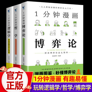 谈判推理思维能力生存策略思考力原来逻辑学这么简单 一1分钟漫画逻辑学哲学博弈论全套3册正版 逻辑学哲学博弈论零基础入门书籍