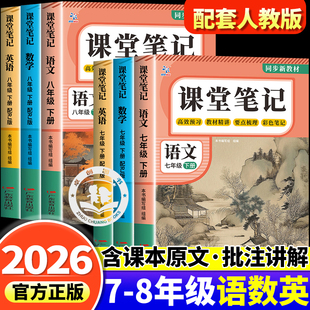 2026新版课堂笔记七年级八年级下册新教材人教版同步课本全套语文数学英语学霸状元随堂初中78下学期语数英七八下教材解读全解讲解