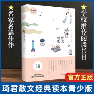 中小学教辅中小学阅读 琦君散文精选青少版 崇文书局 琦君 课外阅读收录了入选九年义务教育 名家散文精选