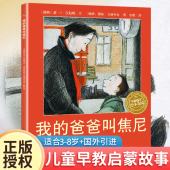 爸爸叫焦尼 8岁儿童故事书图画书幼儿书籍早教漫画书 平装 我 绘本阅读3 睡前故事国际获奖二年级三年级海豚花园幼儿园推荐 老师