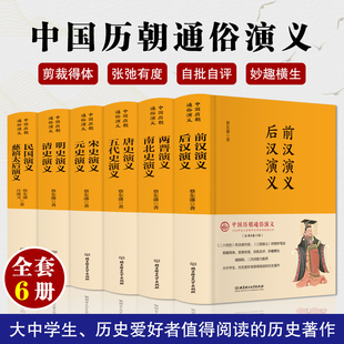 前汉三国两晋南北史唐史五代史宋史元 史明史清史民国汉晋春秋唐宋元 中国历史历朝 蔡东藩历代通俗演义 明清历史小说通史书籍畅销书