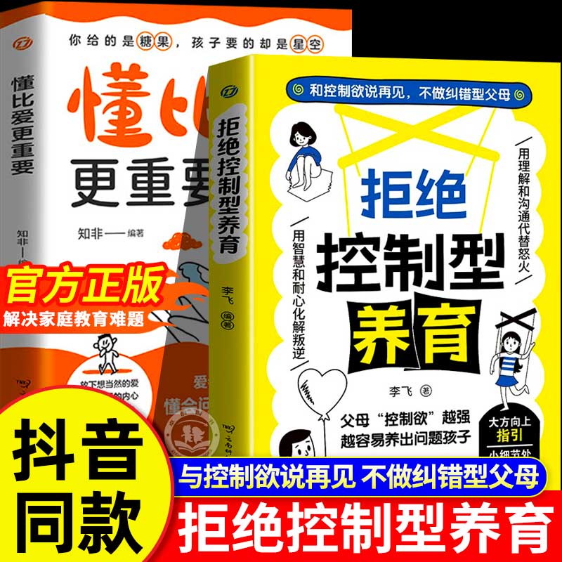 拒绝控制型养育懂比爱更重要正版