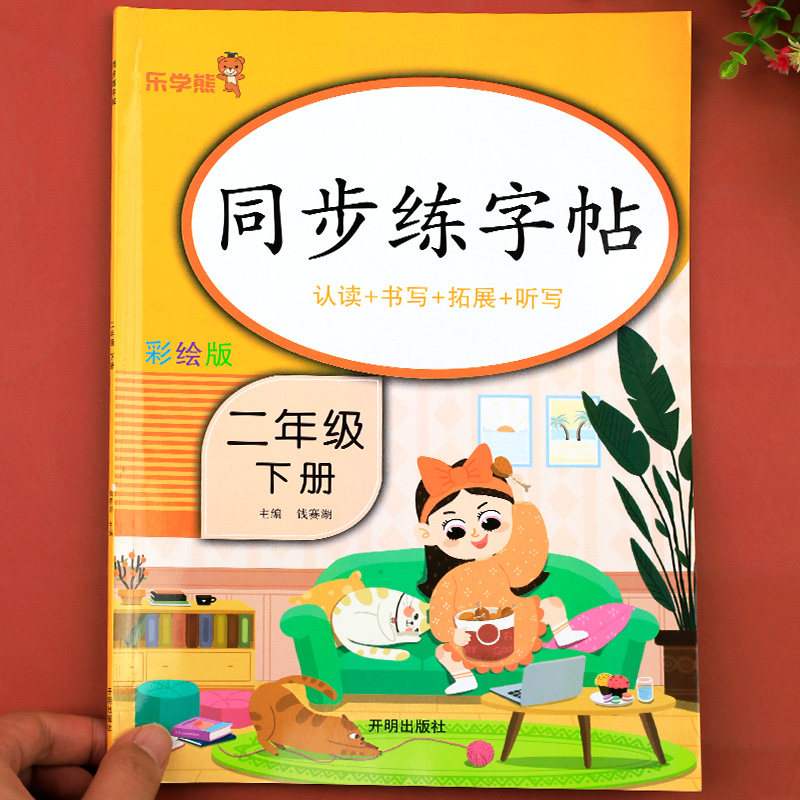 二年级下册练字帖 语文同步字帖人教版每日一练 小学2年级下学期部编版写字帖 小学生专用课本生字习字帖描红笔画笔顺控笔训练楷体