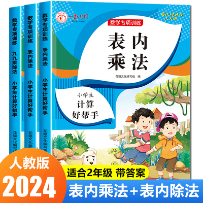 表内乘法表内除法全套3册二年级