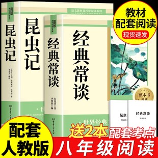 【2026新版】经典常谈和昆虫记八年级下册阅读名著朱自清法布尔正版原著完整版无删减初二必读的课外书配套人教版8下书籍