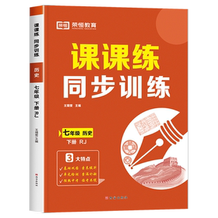 七年级下册历史同步练习册初一人教版必刷题人教训练课课练初中下学期练习题预习学习教辅资料试卷测试卷全套小四门必背知识点课本