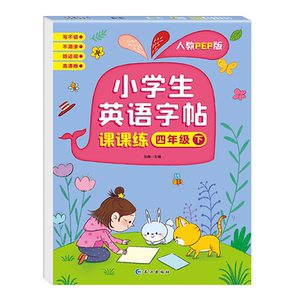 四年级下册英语字帖人教版pep课本同步练字帖 小学三4下学期练字英语字母单词临摹字帖手写体描红衡水体控笔训练课课练本