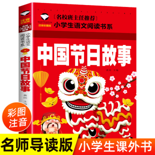 二年级一年级课外书名校班主任老师推荐 中国传统节日故事注音版 儿童故事书 书目带拼音 睡前故事12 阅读书籍小学生必读课外书经典