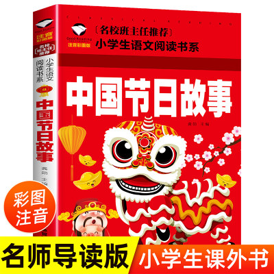 中国传统节日故事注音版二年级一年级课外书名校班主任老师推荐阅读书籍小学生必读课外书经典书目带拼音的 儿童故事书 睡前故事12