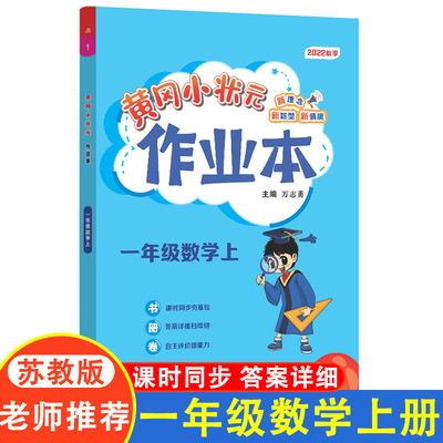 黄冈小状元作业本苏教版一上