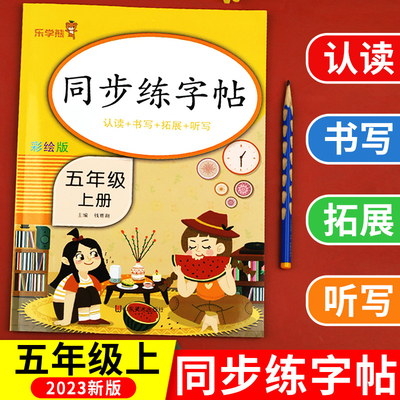 五年级上册 同步练字帖人教版 小学生专用5上学期语文课本训练生字描红练字帖硬笔书法练习正楷书练字本写字课课练临摹写本乐学熊