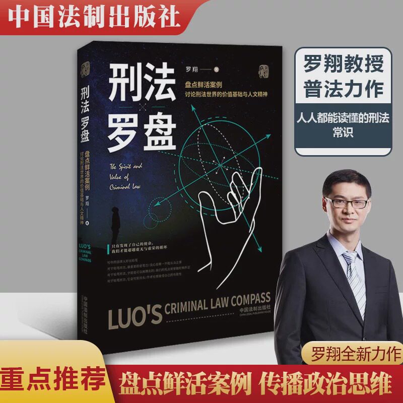 刑法罗盘罗翔著正版包邮鲜活案例解读刑法世界法律常识入门读物罗翔说刑法继圆圈正义后全新普法力作法律类畅销书排行榜推荐必读