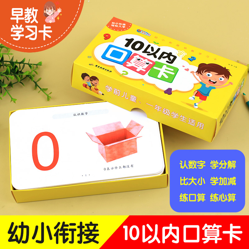 10以内加减法口算卡分解与组成 口算题卡天天练幼儿园十以内加减法教具的分解和组成练习0-2-3-4-5岁小班中班幼儿练习册启蒙早教书