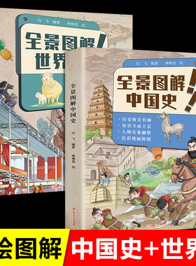 全景图解中国史世界史精装两册一张图看懂历史大事件地图上的全景中国史地图上的全景世界史全景世界历史百科写给儿童的世界历史