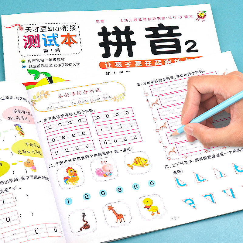 幼小衔接拼音试卷 拼音拼读训练 拼音练习册教材全套学前班语文专项练习题本测试卷幼儿园初学者幼升小一年级学习神器一日一练强化