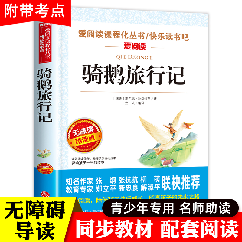 骑鹅旅行记尼尔斯骑鹅旅行记原著正版六年级下册必读的课外书老师推荐