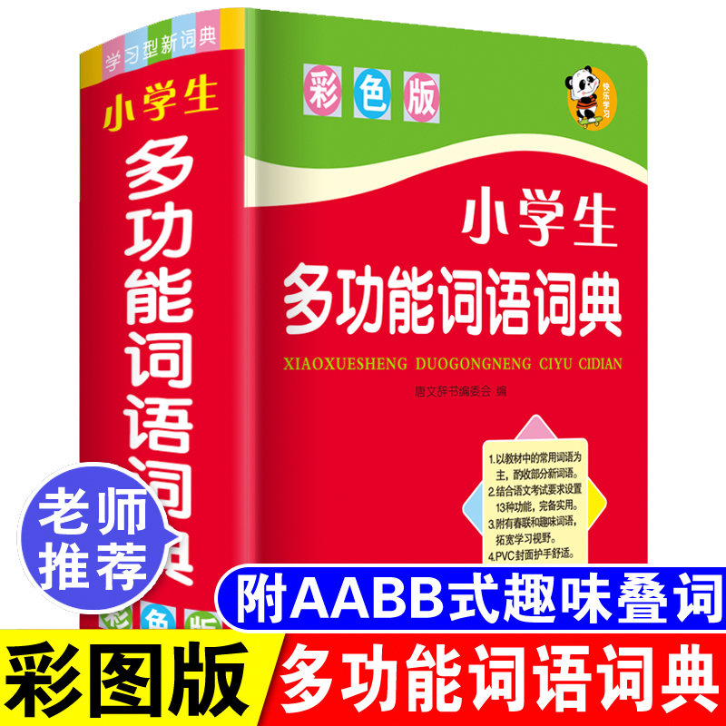 正版2024中小学生专用词语词典多全功能实用工具书大全人教版现代汉语成语同义近义和反义组词造句四字1-6年级儿童新华字典解释书