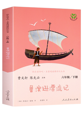 鲁滨逊漂流记原著完整版六年级